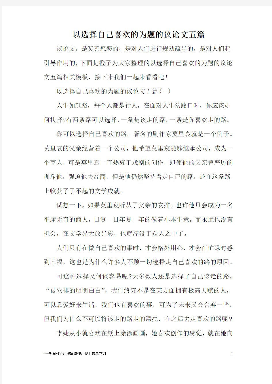 以选择自己喜欢的为题的议论文五篇