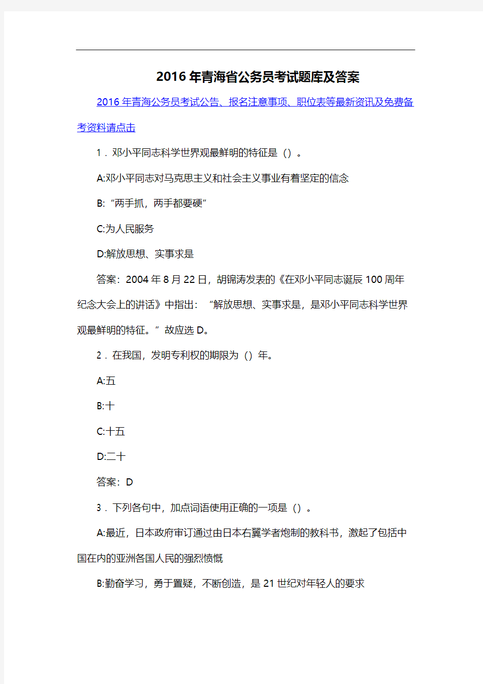 【免费下载】青海省公务员考试题库及答案