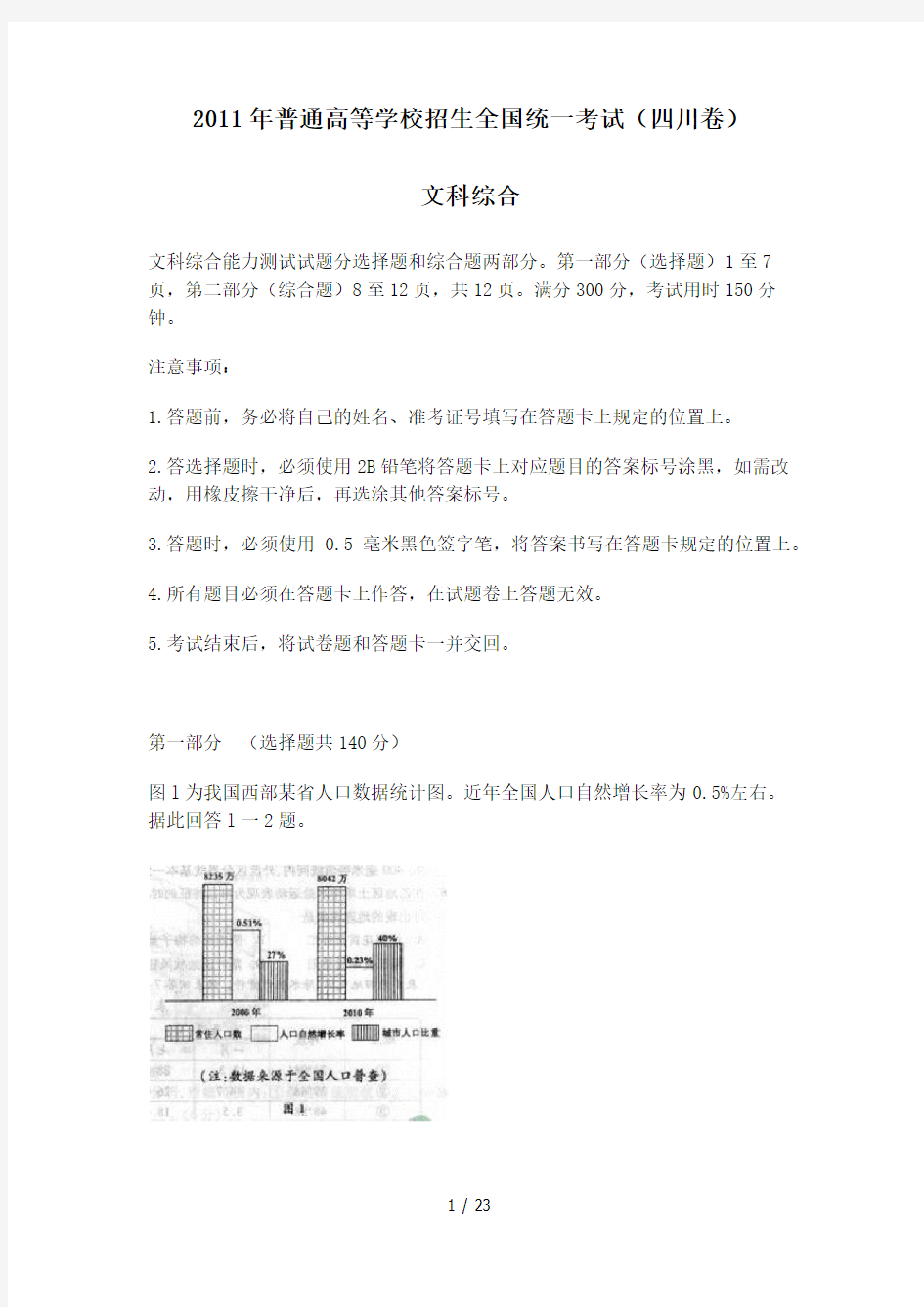 四川省2011年高考文综试题及答案