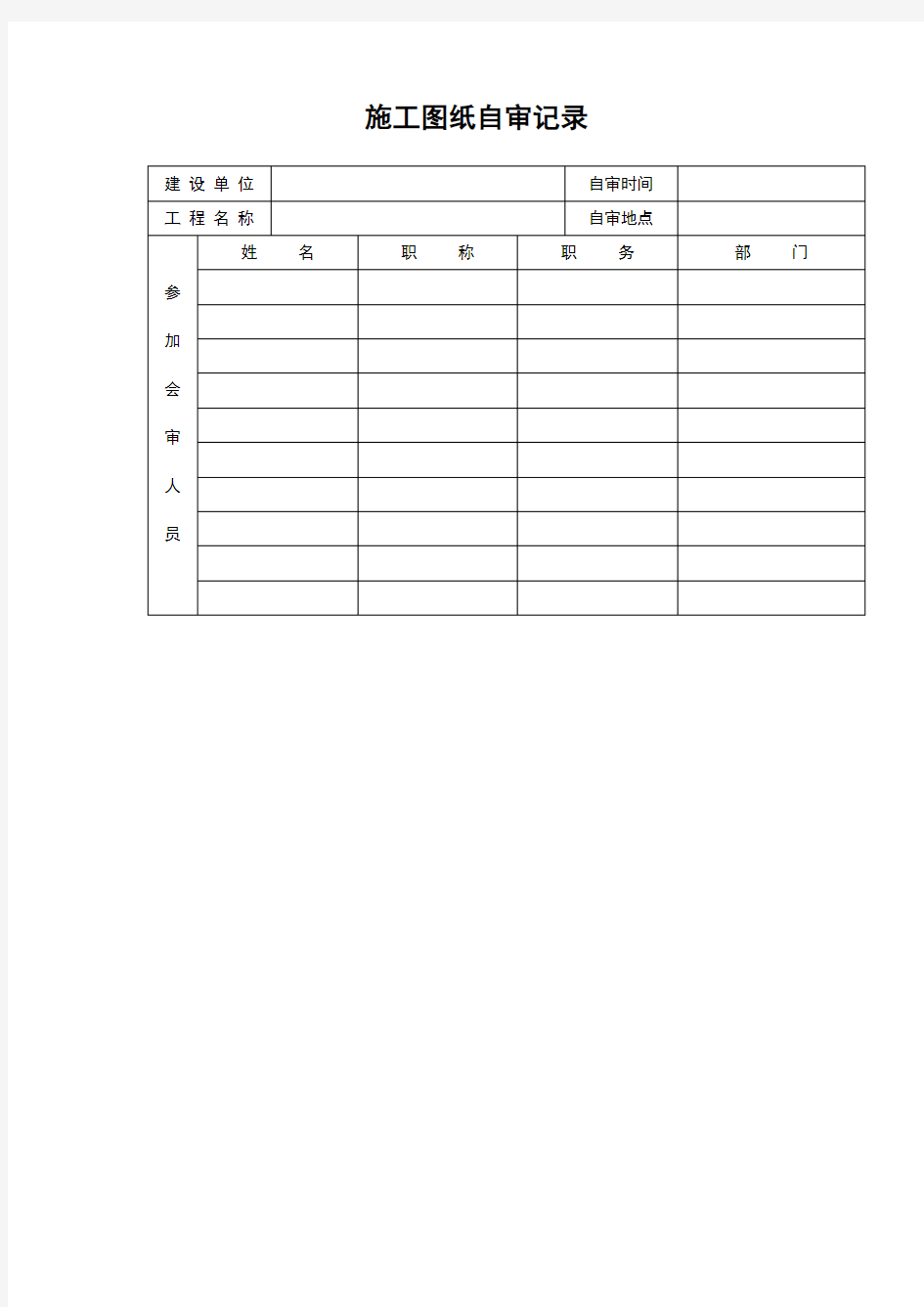 施工图纸自审记录表