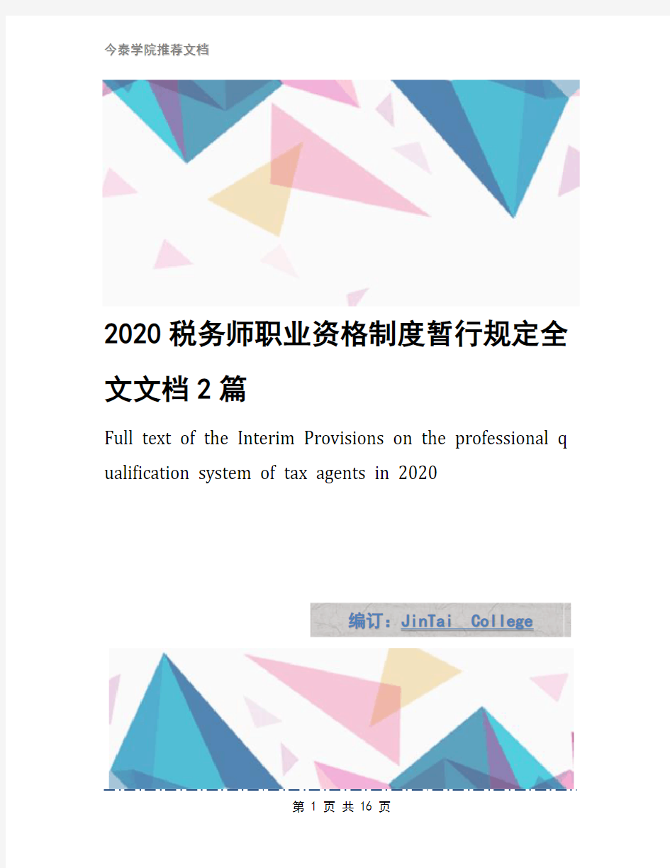 2020税务师职业资格制度暂行规定全文文档2篇