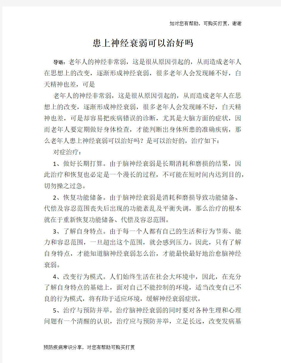 患上神经衰弱可以治好吗