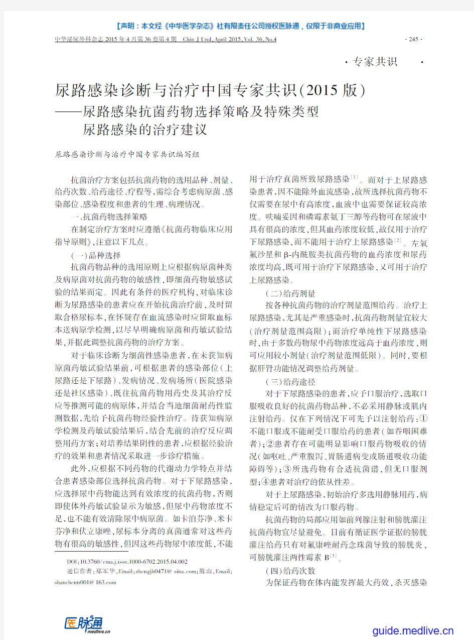 尿路感染诊断与治疗中国专家共识(2015版)-尿路感染抗菌药物选择策略及特殊类型尿路感染的治疗建议