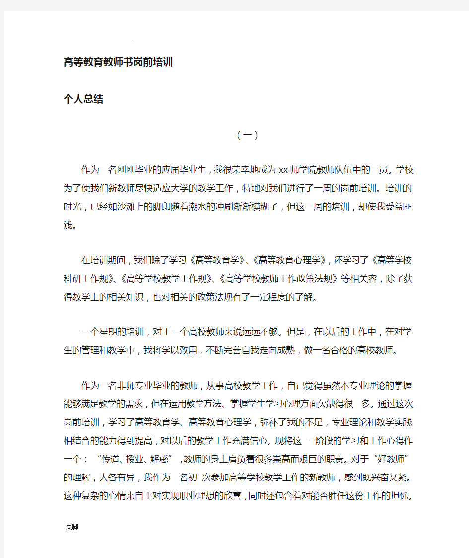 高等教育教师资格证岗前培训总结