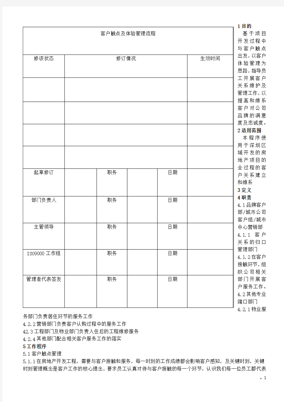 客户触点及体验管理流程