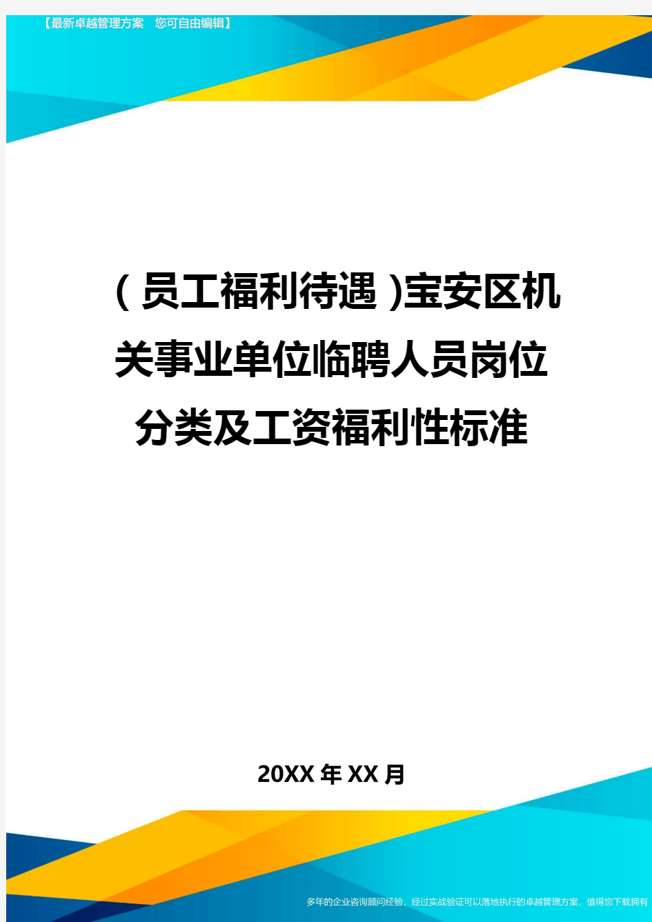 (员工福利待遇)宝安区机关事业单位临聘人员岗位分类及工资福利性标准最全版