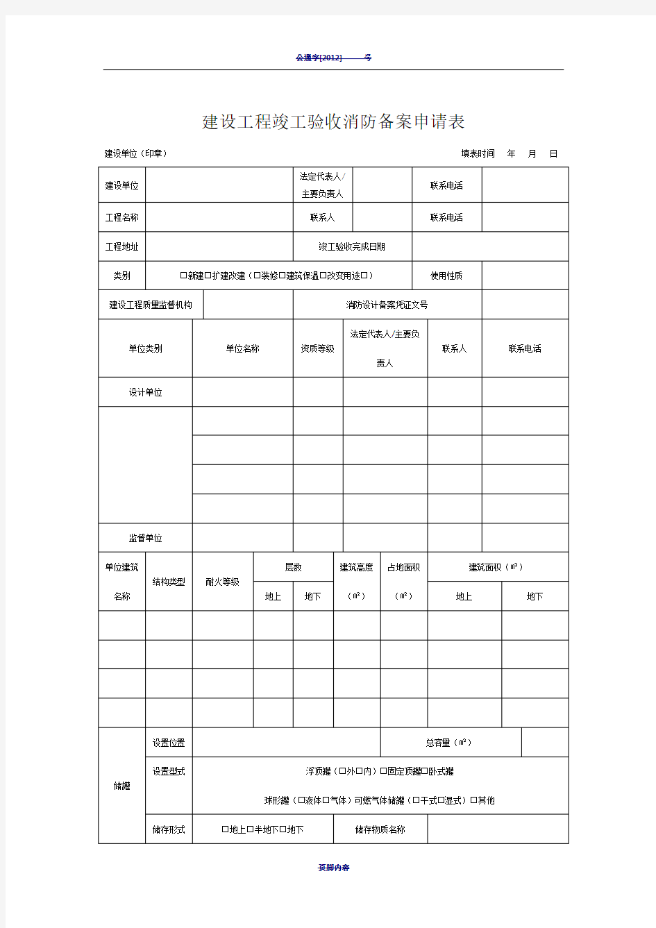 建设工程竣工验收消防备案申请表