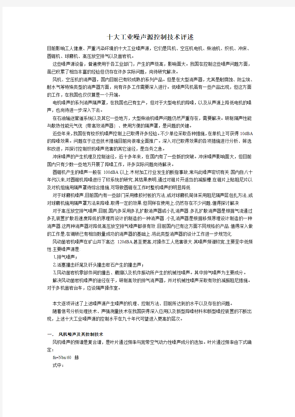 十大工业噪声源控制技术评述