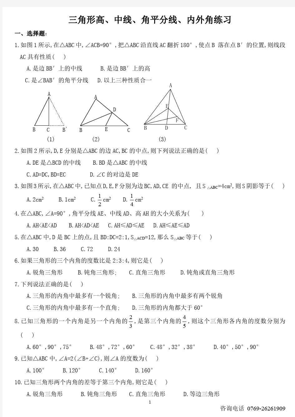 三角形的高线中线角平分线