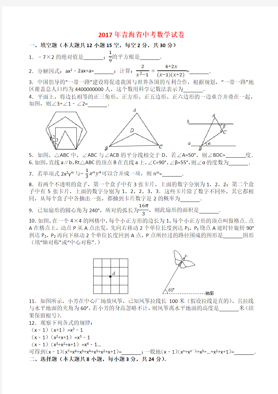 2017年青海省中考数学试卷与答案