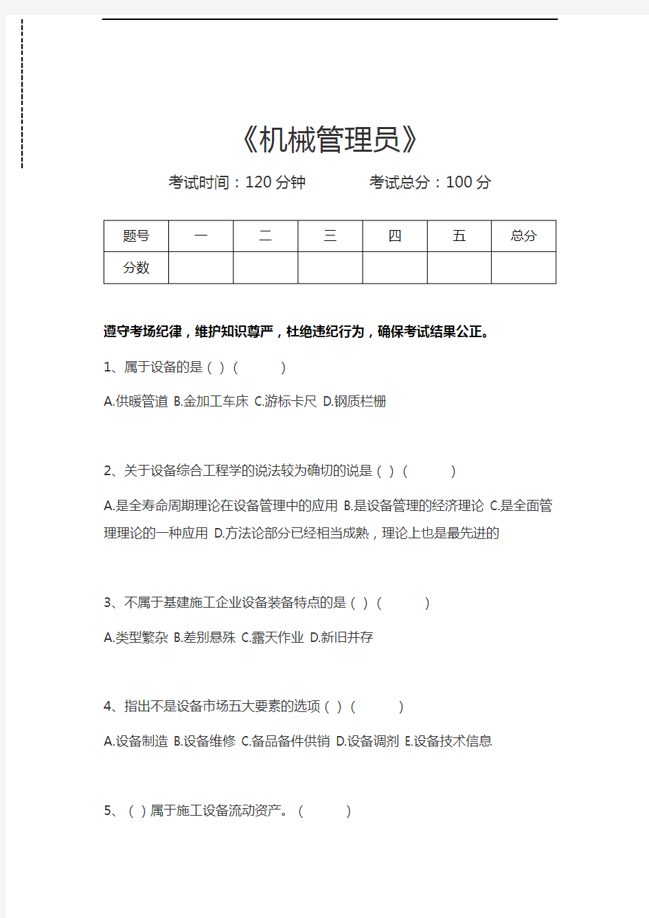 设备管理员上岗考试机械管理员考试卷模拟考试题.docx