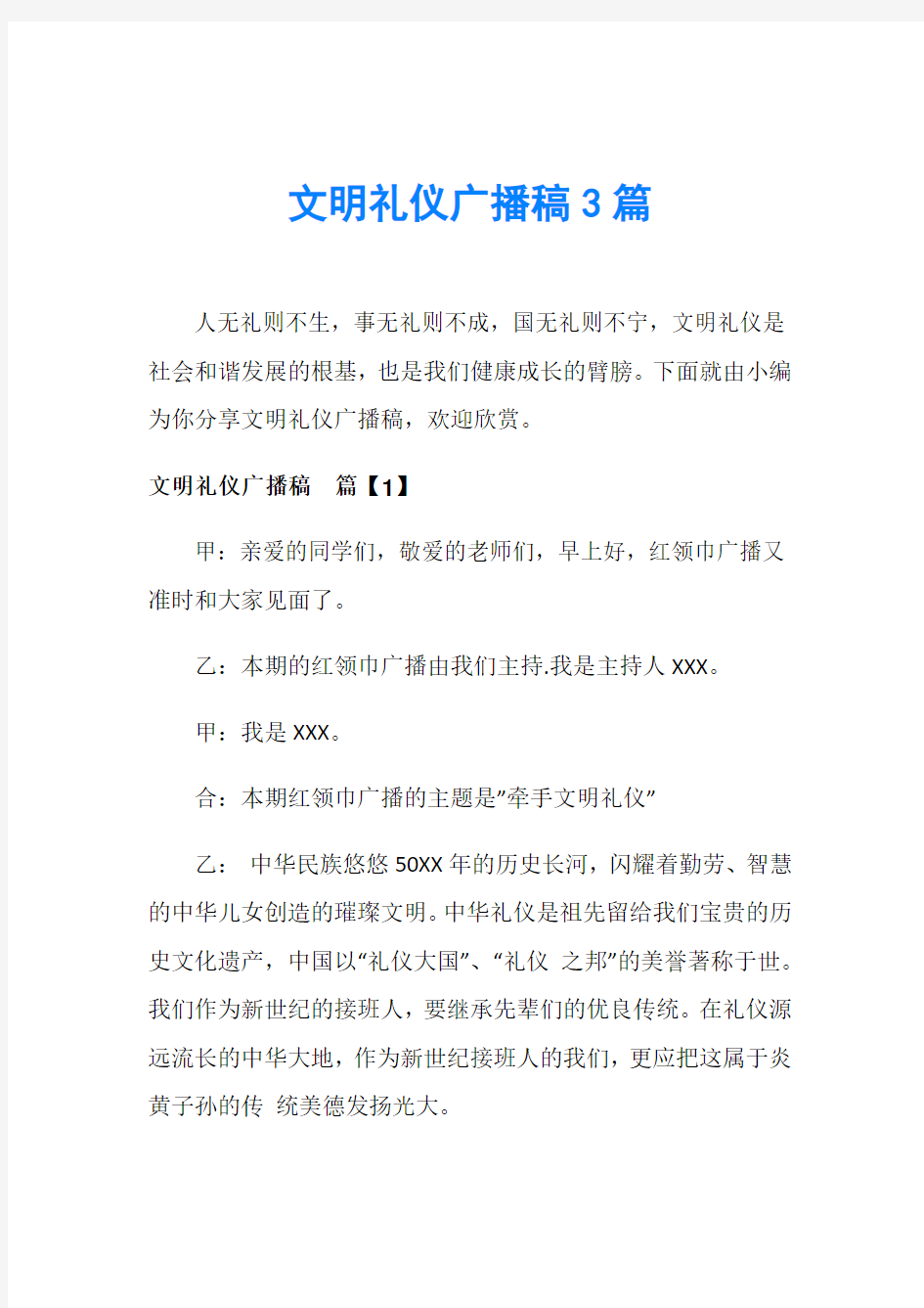 文明礼仪广播稿3篇