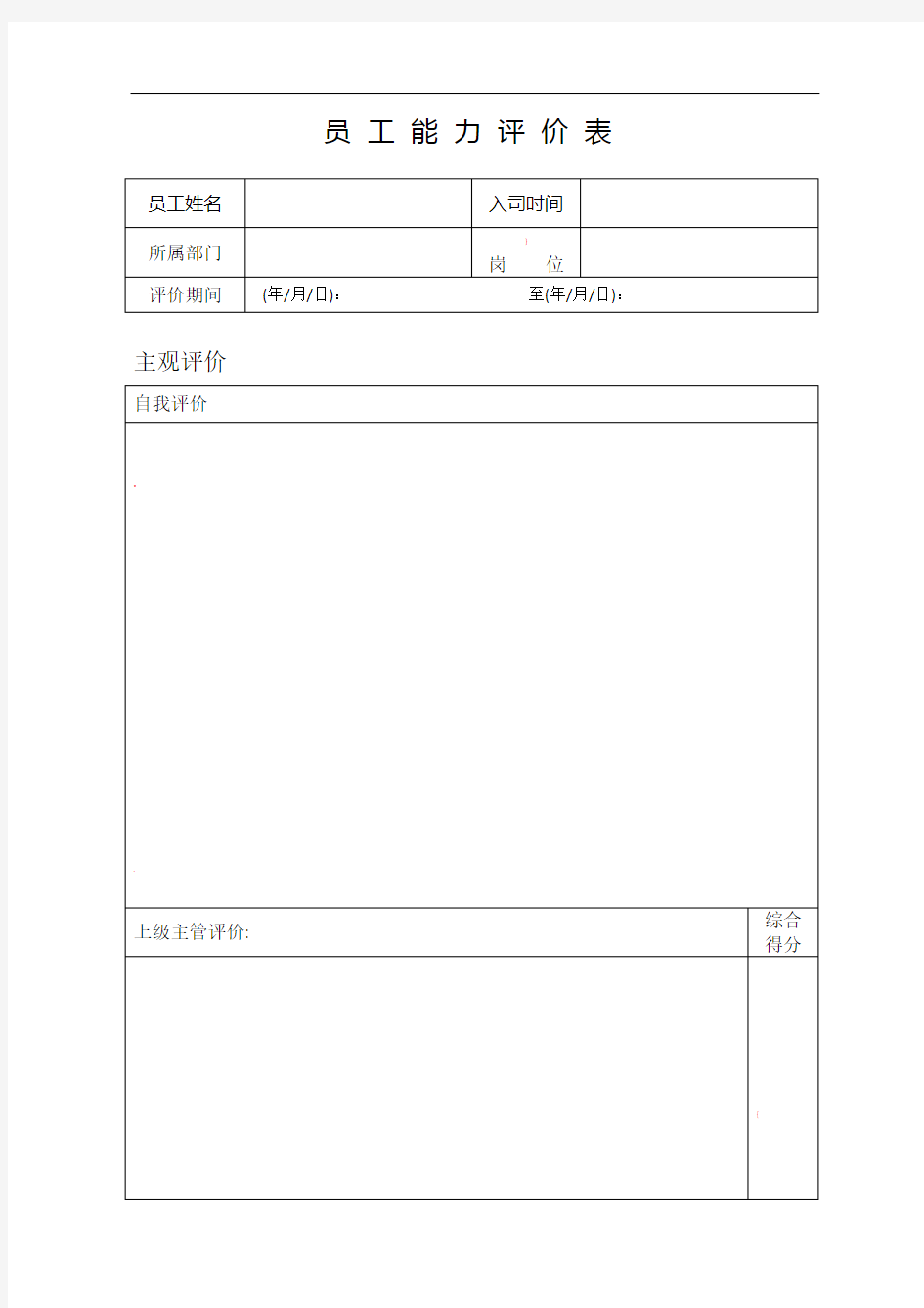 员工能力评价表