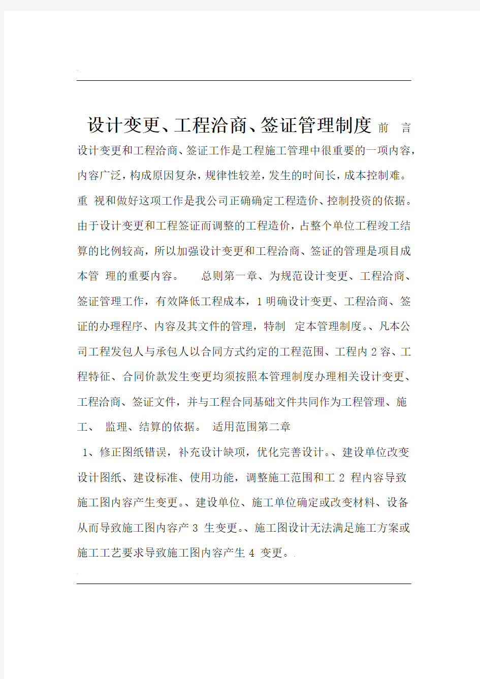 设计变更工程洽商签证管理制度