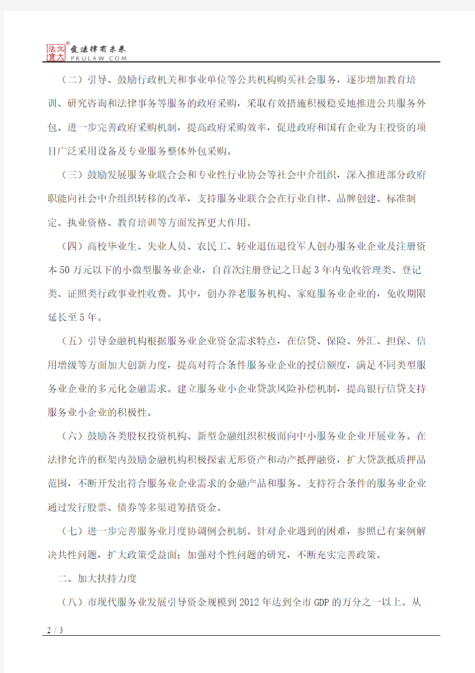 杭州市人民政府关于进一步加快发展服务业的实施意见