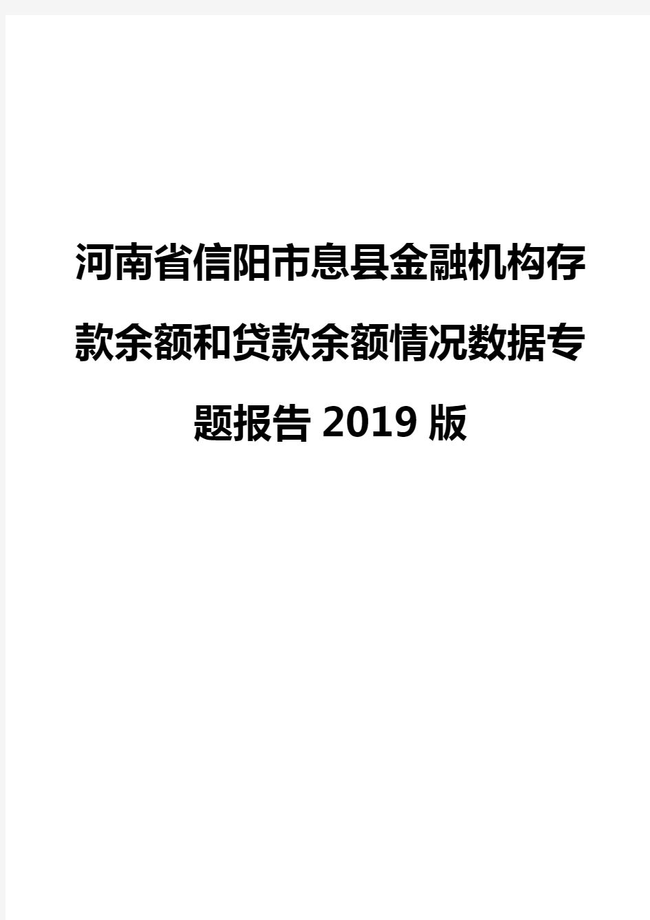 河南省信阳市息县金融机构存款余额和贷款余额情况数据专题报告2019版
