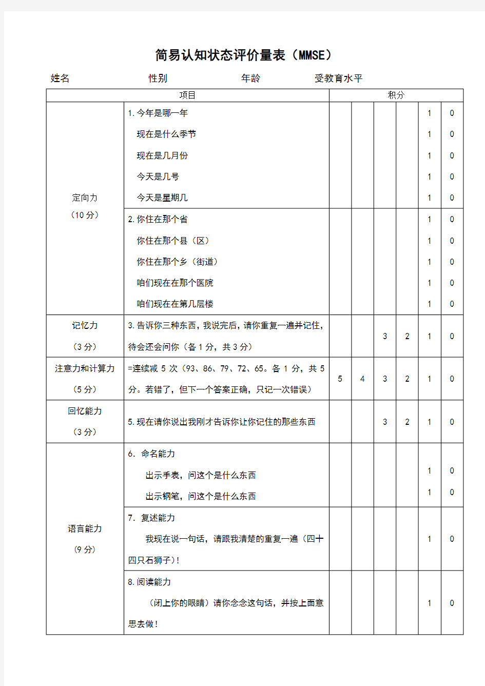 认知状态评价量表(MMSE量表)