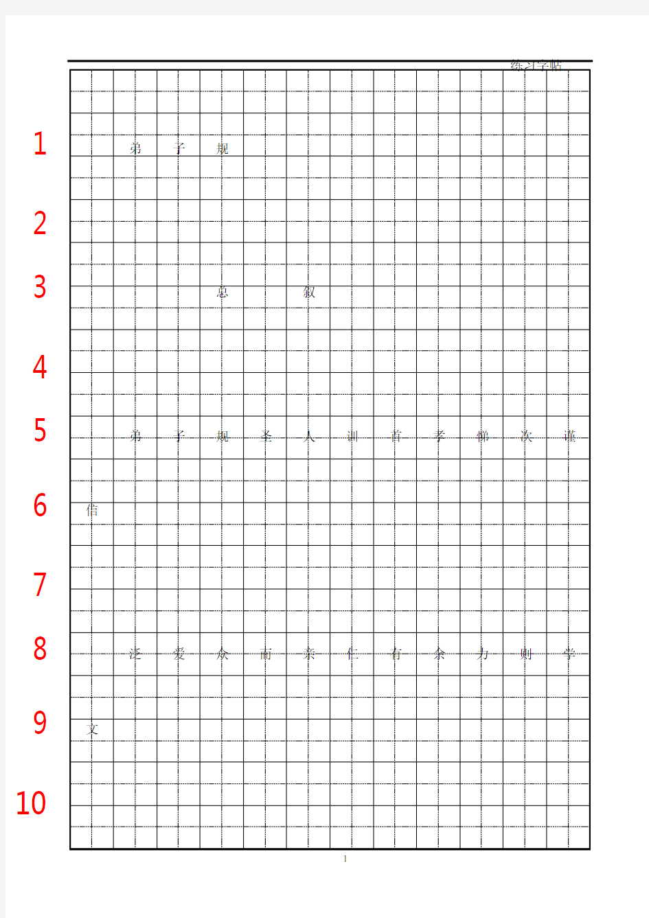 最新《弟子规》简体田字格字帖(临摹)