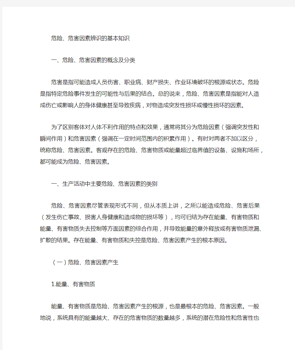 危险危害因素辨识的基本知识