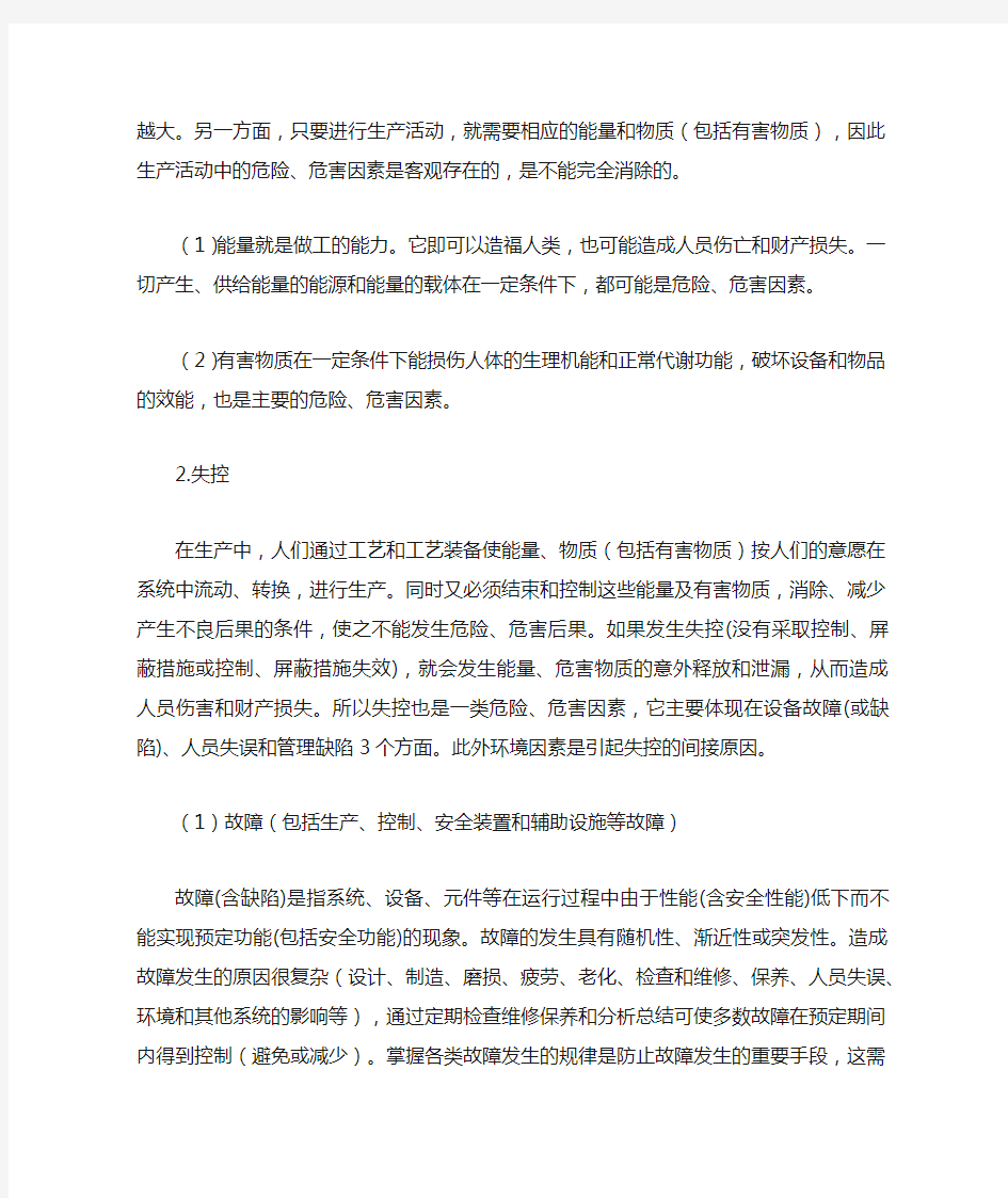 危险危害因素辨识的基本知识