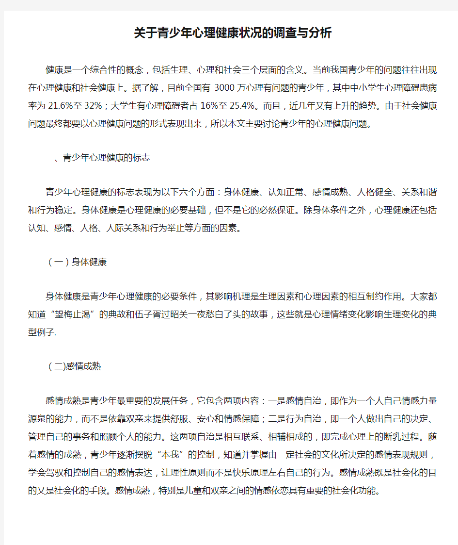 关于青少年心理健康状况的调查与分析