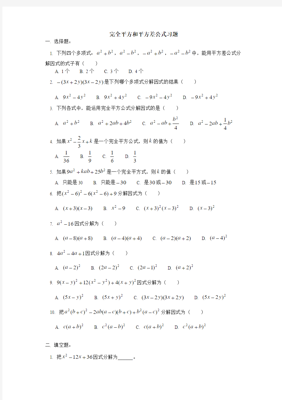 完全平方公式和平方差公式法习题内含答案