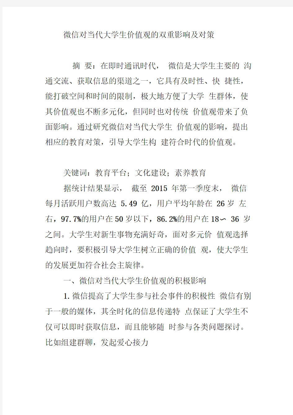 微信对当代大学生价值观的双重影响及对策