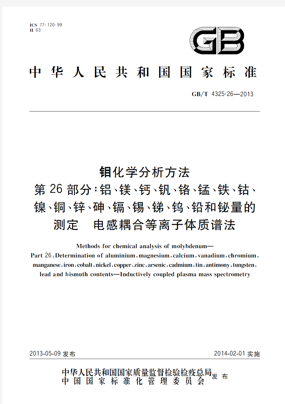 钼化学分析方法 第26部分：铝、镁、钙、钒、铬、锰、铁、钴、镍