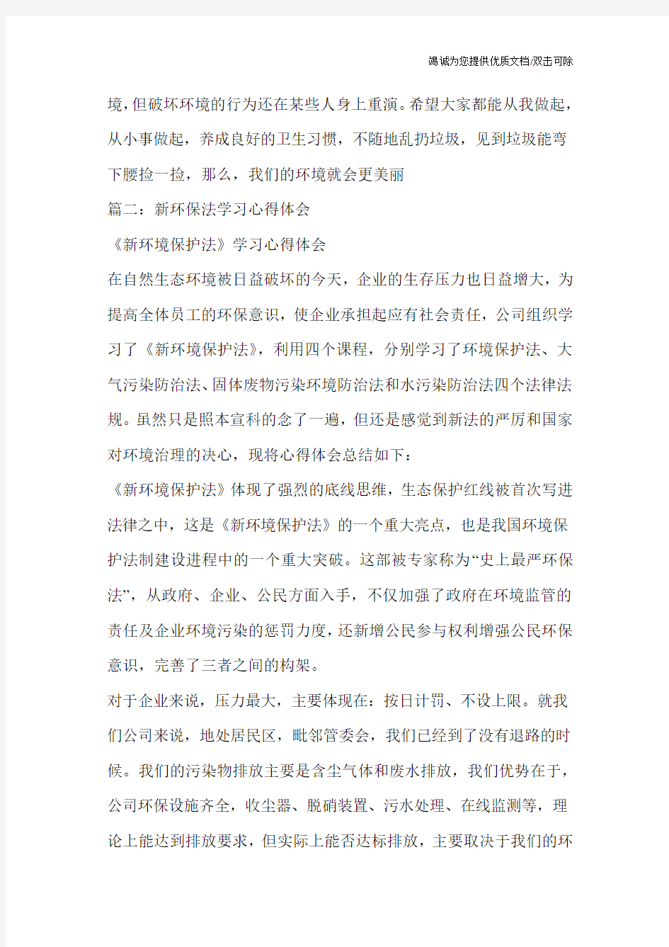 关于环境保护学习心得体会