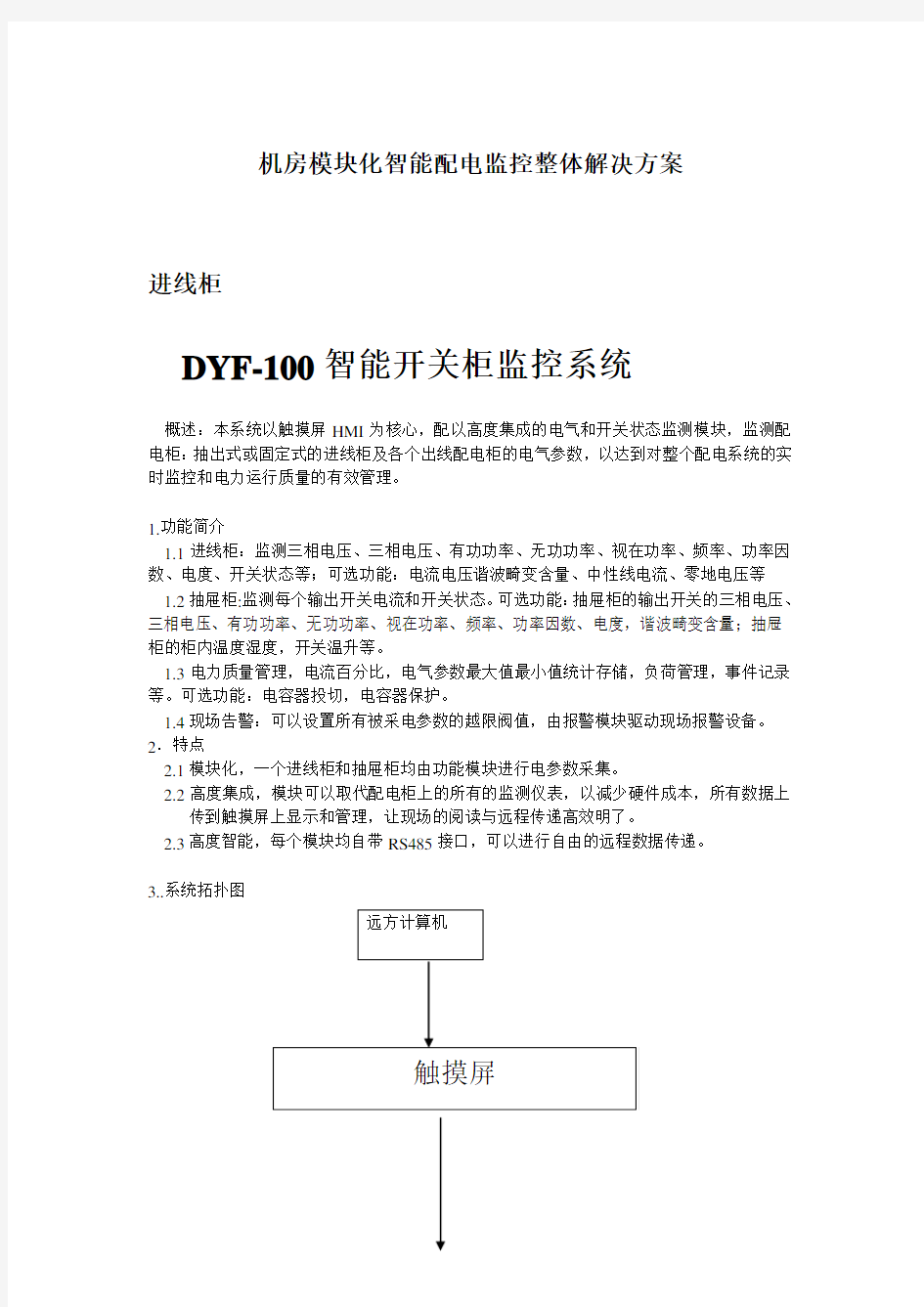 推荐-机房模块化智能配电监控整体解决方案  精品