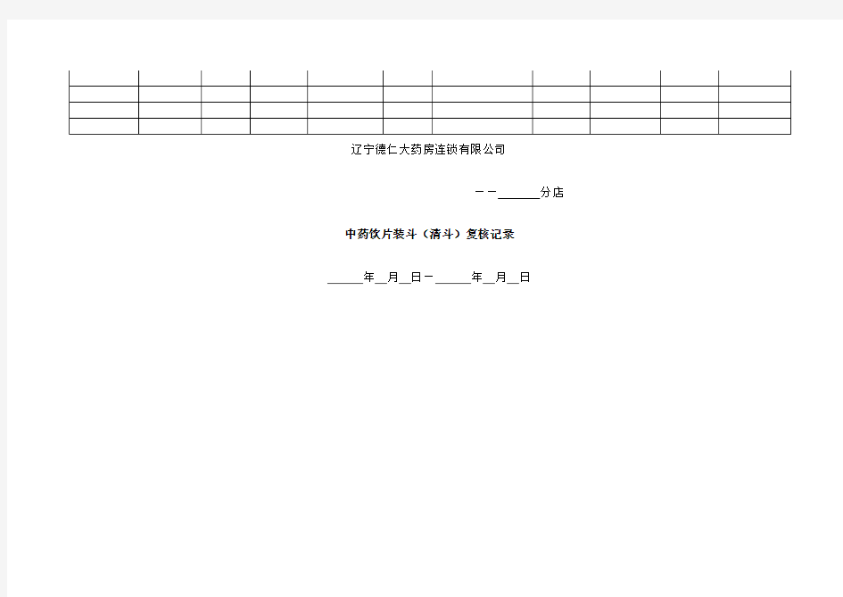 中药饮片装斗清斗复核记录