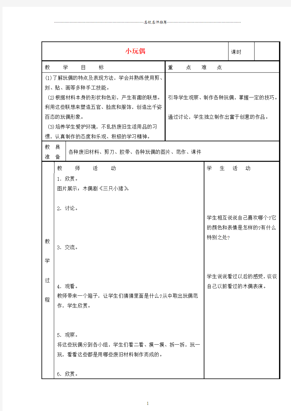 小学六年级美术下册小玩偶名师制作优质教案苏少版