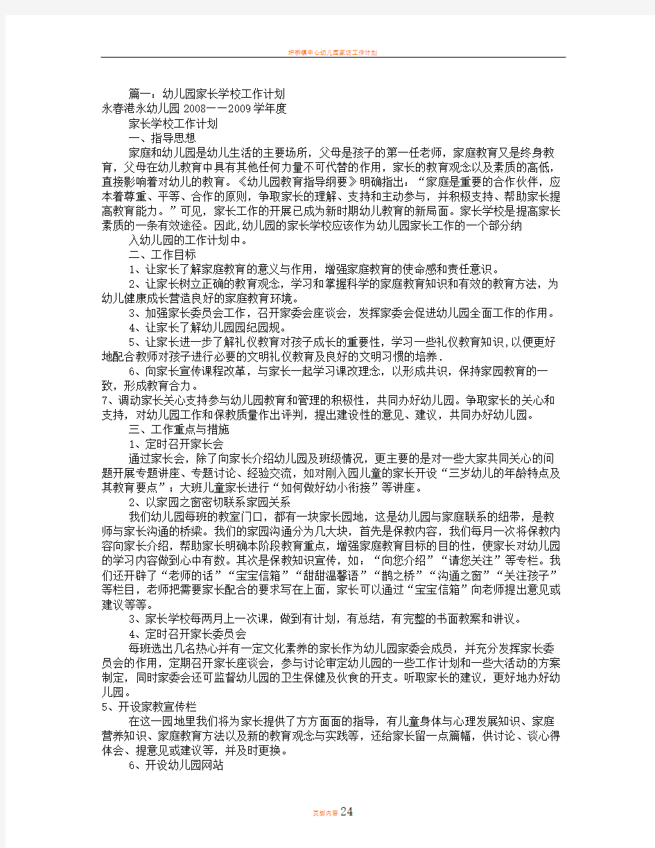 幼儿园家长学校工作计划(共12篇)