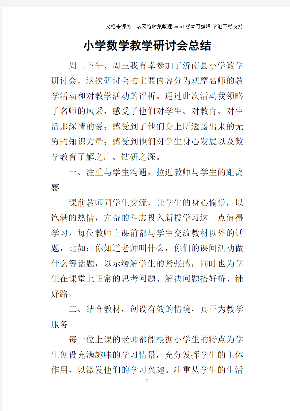 小学数学教学研讨会的总结