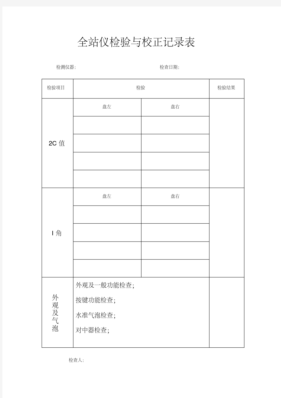 新测量仪器检验与校正记录表