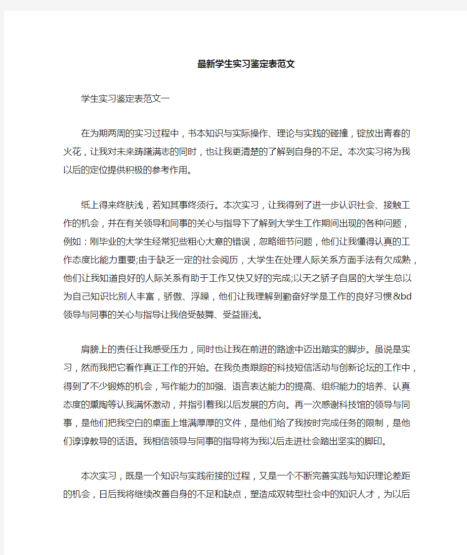 学生实习鉴定表范文