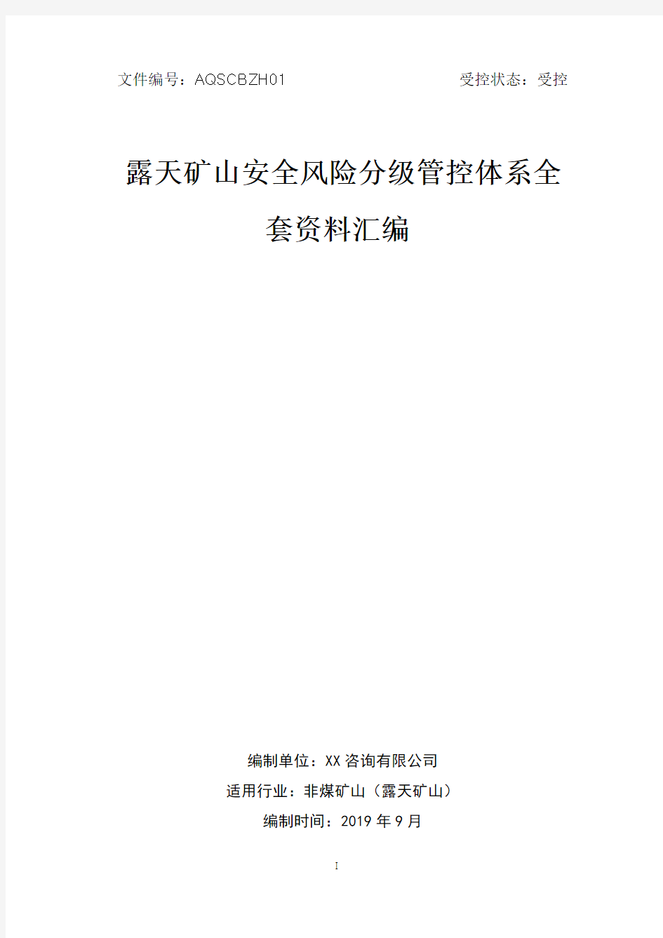 矿山安全生产风险分级管控体系方案[全套资料汇编完整版]