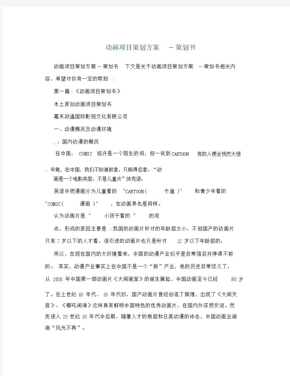 动画项目策划方案--策划书.docx