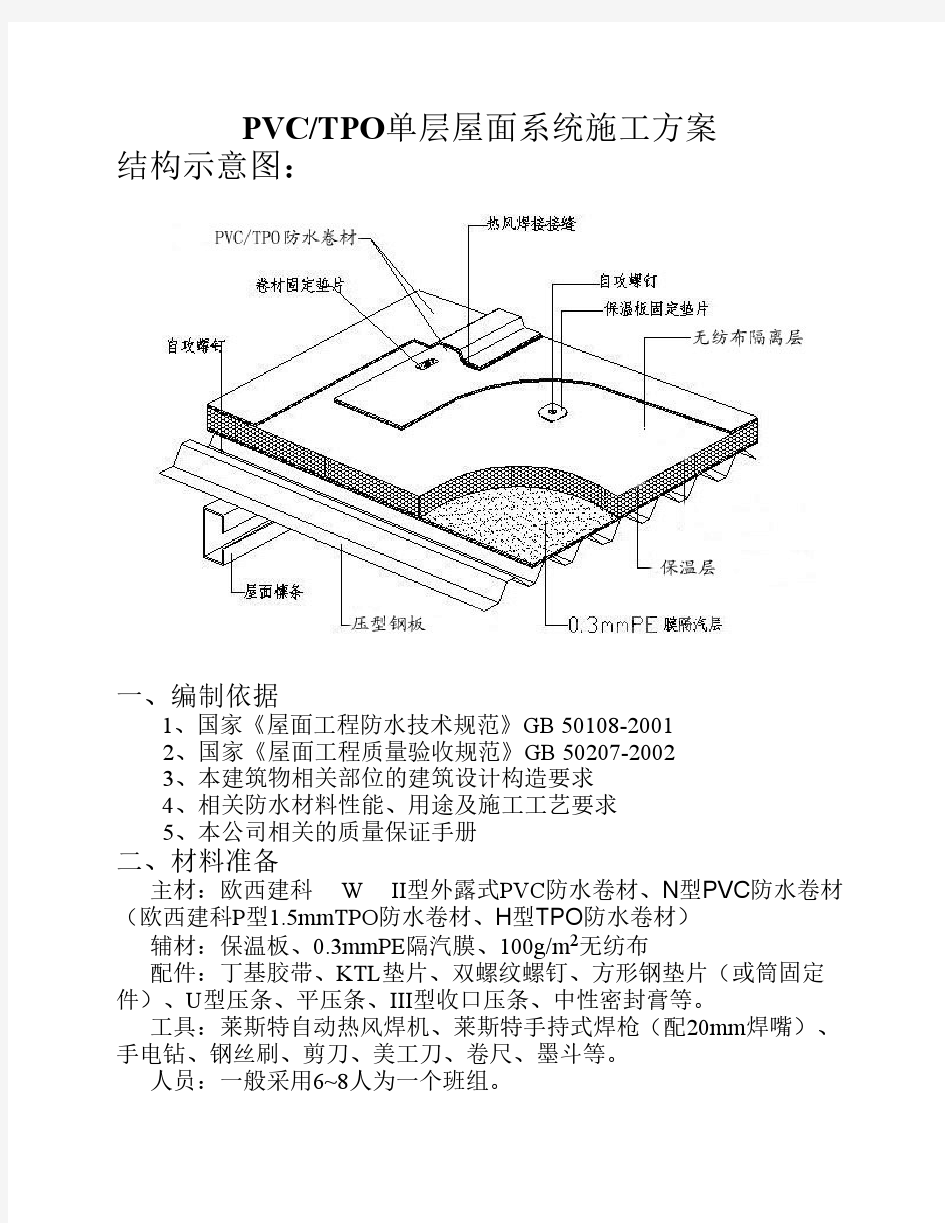 PVC单层屋面系统施工方案