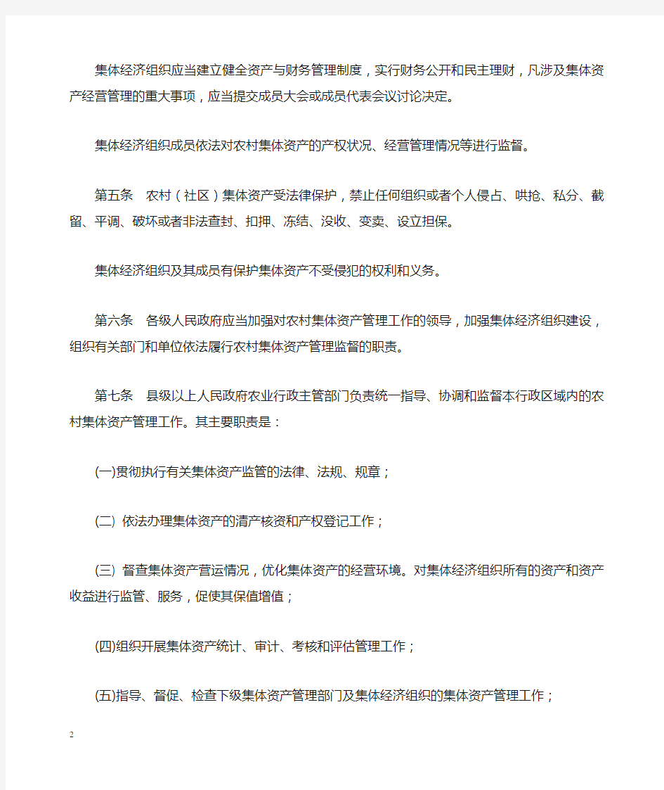 广东省农村集体资产管理条例