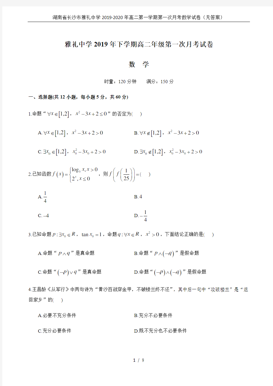 湖南省长沙市雅礼中学2019-2020年高二第一学期第一次月考数学试卷(无答案)