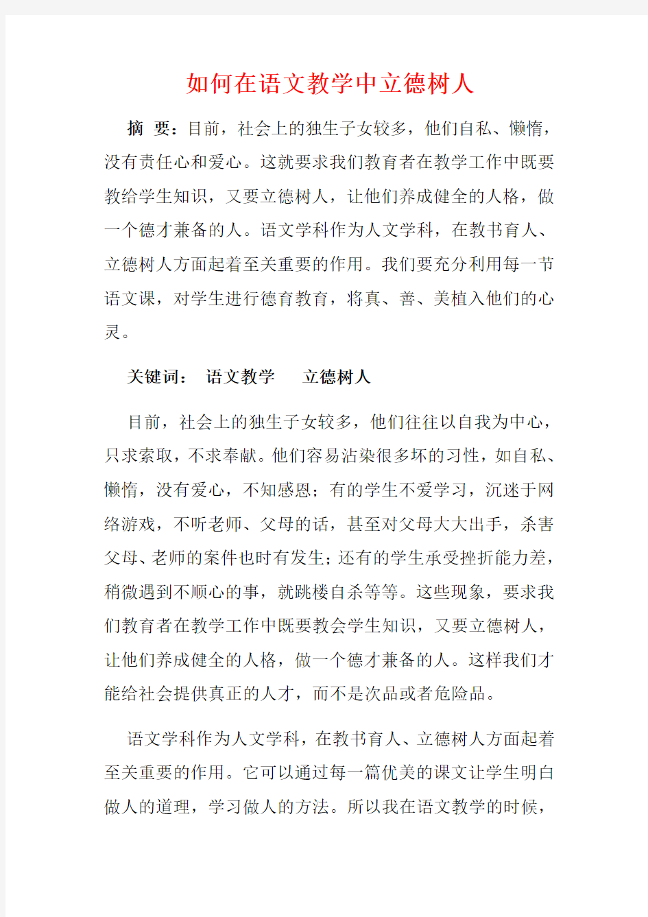 如何在语文教学中立德树人