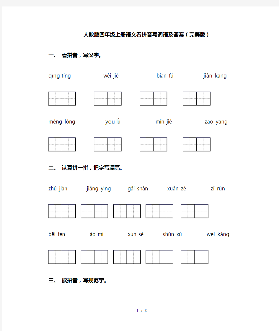 人教版四年级上册语文看拼音写词语及答案(完美版)