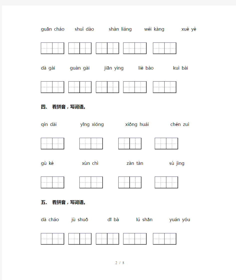 人教版四年级上册语文看拼音写词语及答案(完美版)