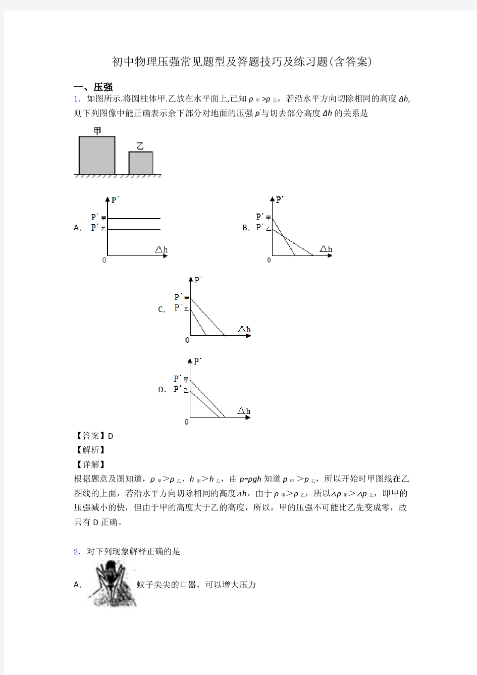 初中物理压强常见题型及答题技巧及练习题(含答案)