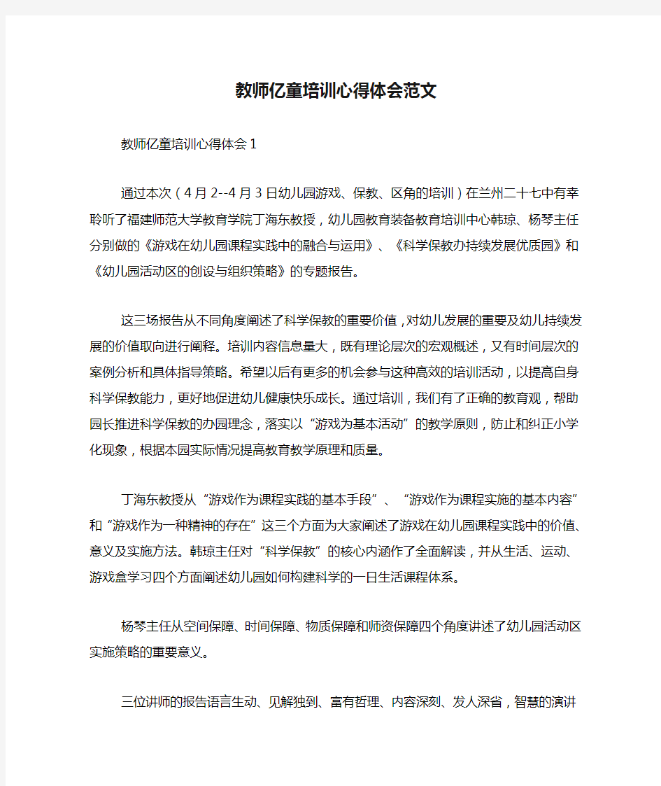 教师亿童培训心得体会范文