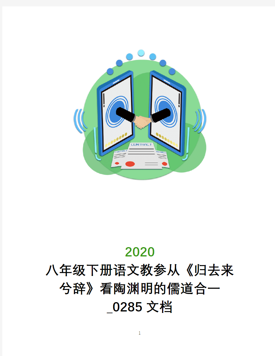 八年级下册语文教参从《归去来兮辞》看陶渊明的儒道合一_0285文档