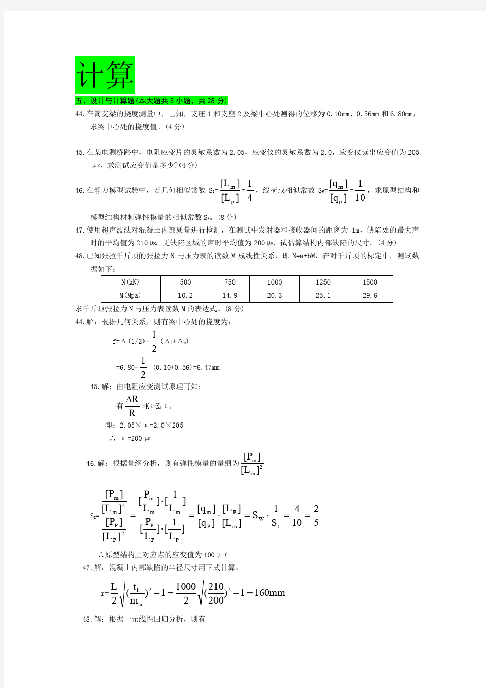 自考建筑结构试验历年计算题汇总部分含答案要点