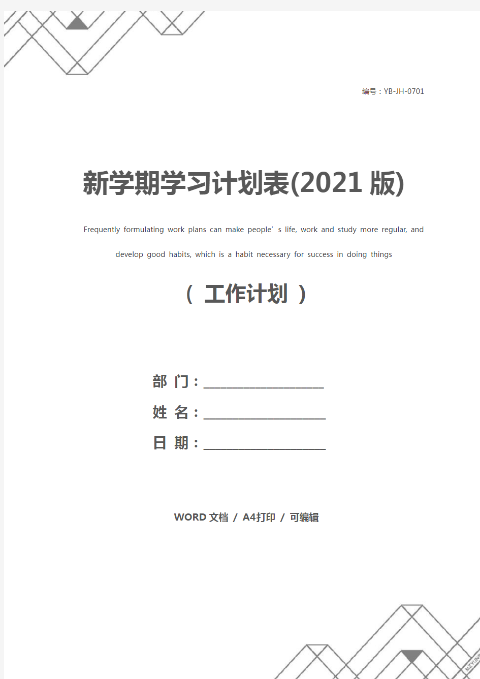 新学期学习计划表(2021版)