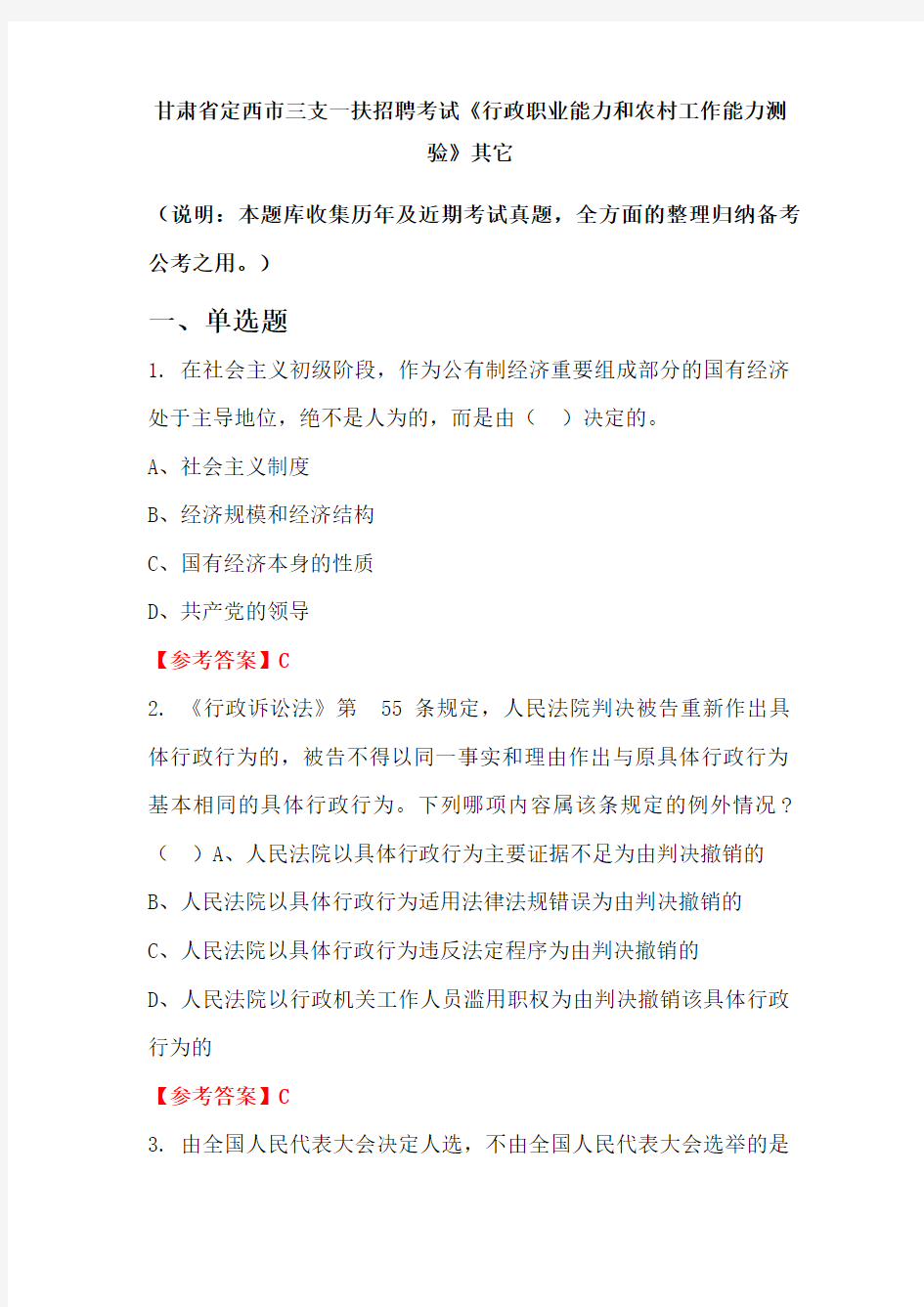 甘肃省定西市三支一扶招聘考试《行政职业能力和农村工作能力测验》其它(含答案)